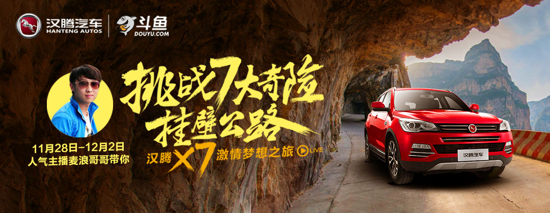汉腾X7直播营销“挑战七大奇险挂壁公路”